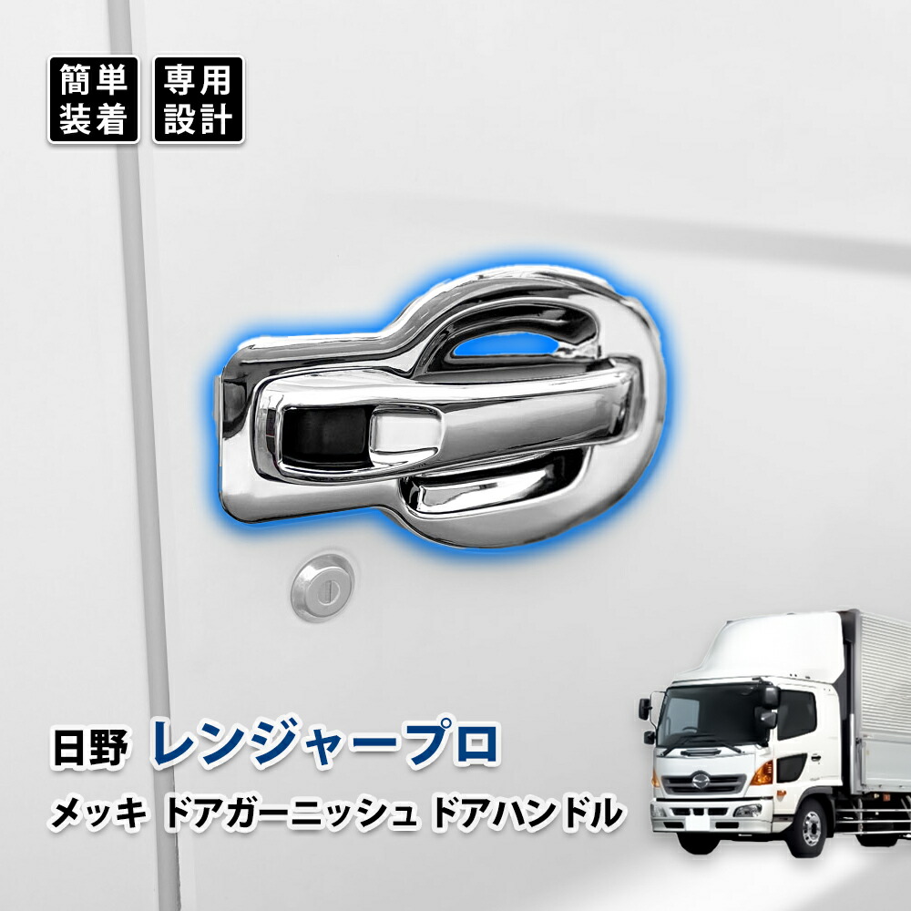 楽天市場】日野 スペースレンジャー メッキ ドアガーニッシュ 4t L/R