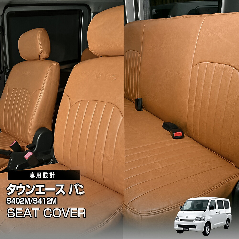 タウンエース バン シートカバー カスタム パーツ アクセサリー ブラウン 便利グッズ トヨタ ドレスアップ 運転席 助手席 1列目 2列目 背面ポケット インテリア オプション｜UNICUL