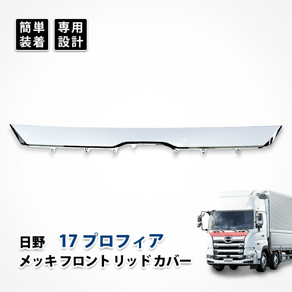 楽天市場】日野 17 プロフィア スポイラー リップスポイラー リップ 