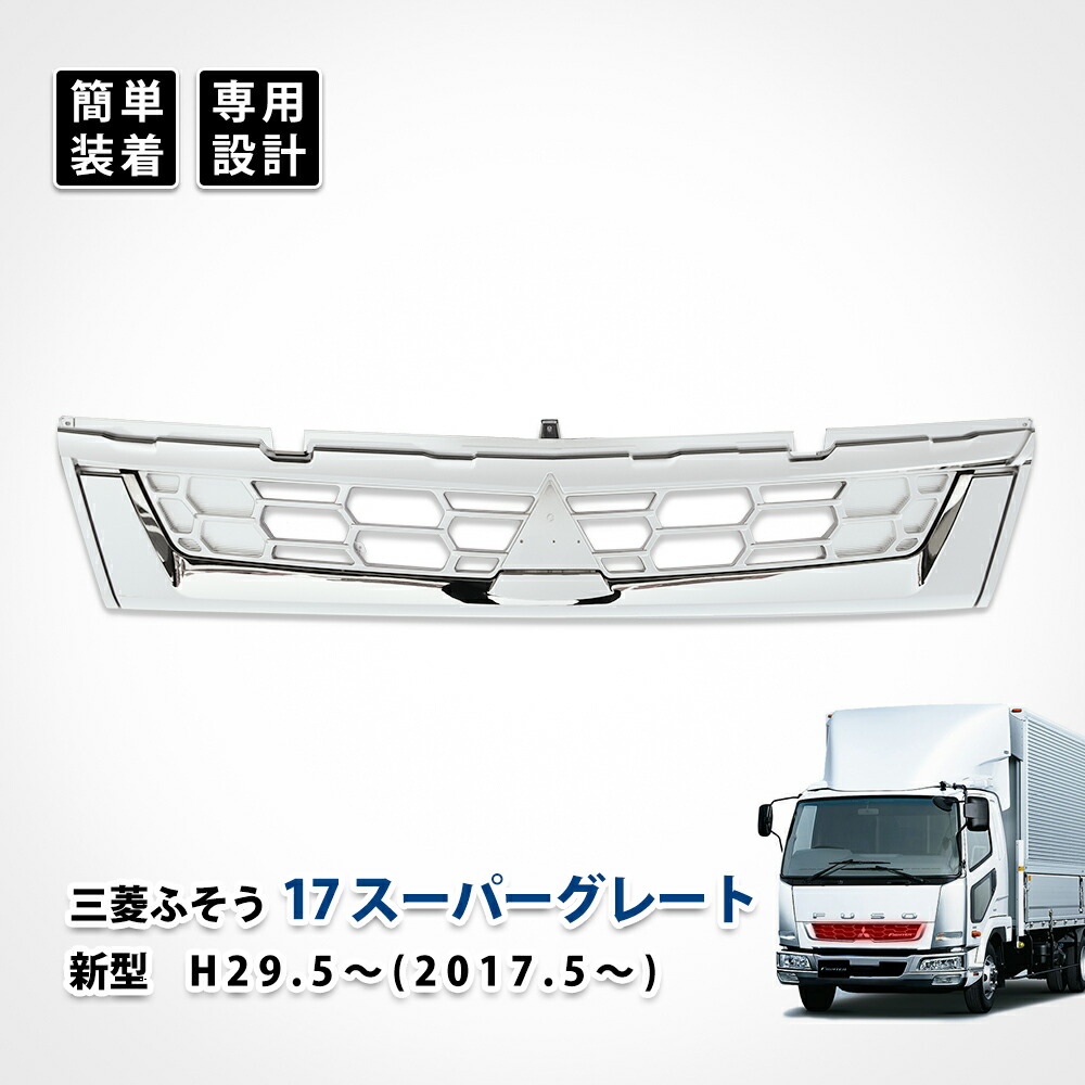 ふそう　ファイター　メッキエアダム 楽天市場】ベストワンファイター フロント グリル 三菱 ふそう