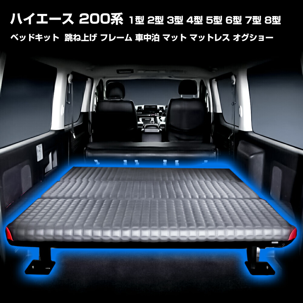 楽天市場】200系 ハイエース バン S-GL 標準 木製 ベッドキット PVC