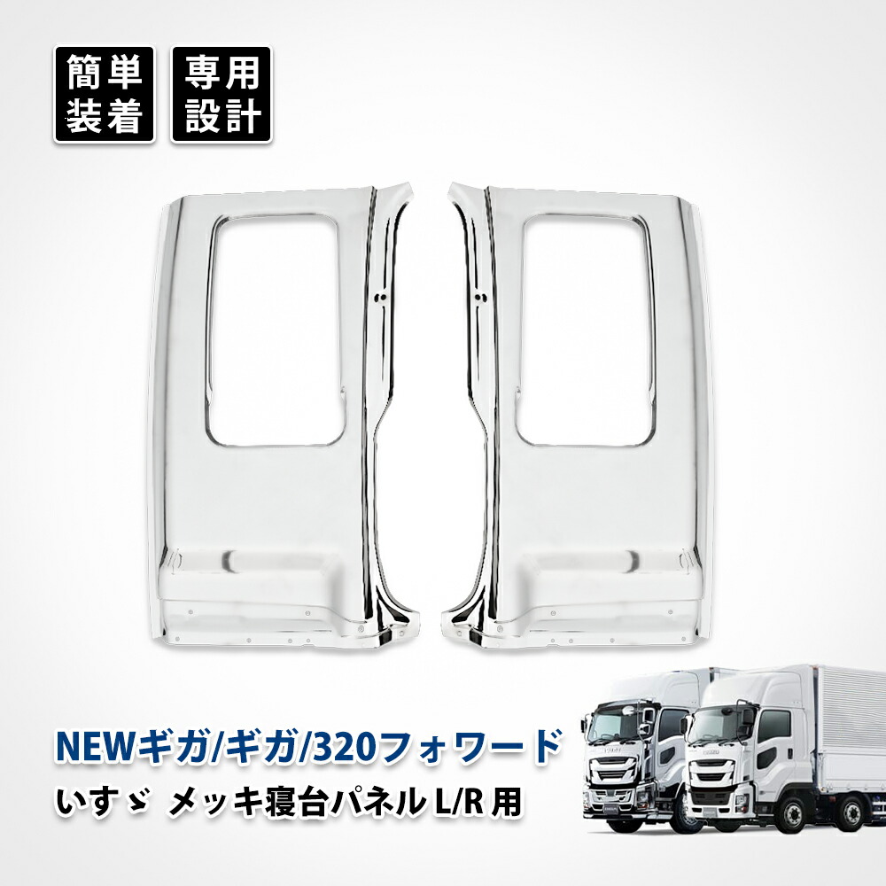 ポ*チ様 寝台メッキ いすゞ メッキ寝台パネル 片側単品 いすゞ ファイブスターギガ/07フォワード