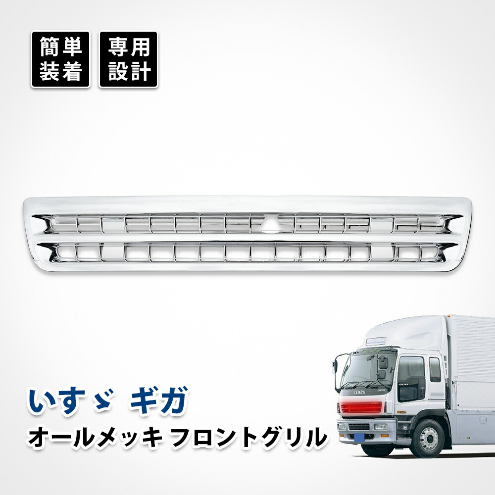 楽天市場】いすゞ ギガ フロント グリル 初代 純正 メッキ