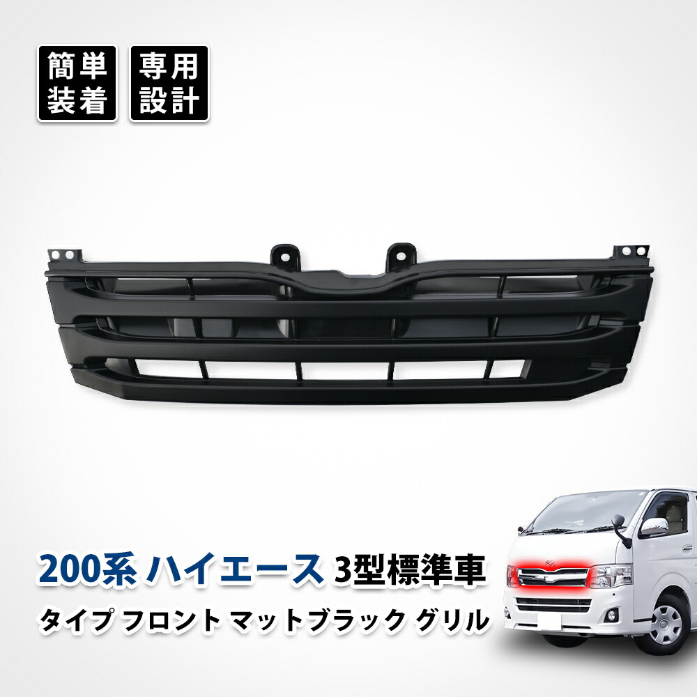 新品未使用 200系 ハイエース 3型 フロントグリル ハイエース 200系 3型 フロントバンパー インナーグリルカバー