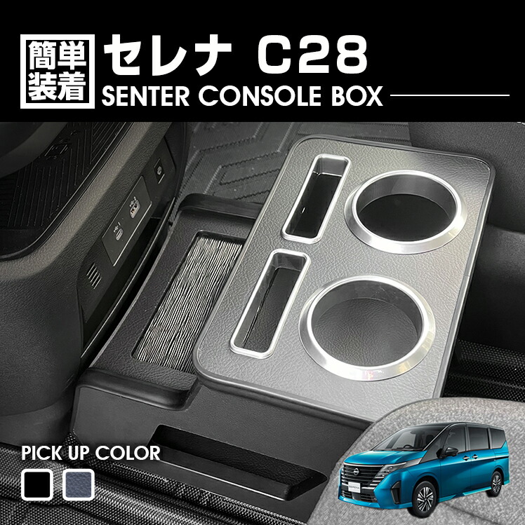 セレナ C28 2022(R4).12 - ガソリン車 センターコンソールボックス ドリンクホルダー 小物トレー ピアノブラック レザー調 インテリアアクセサリー 内装