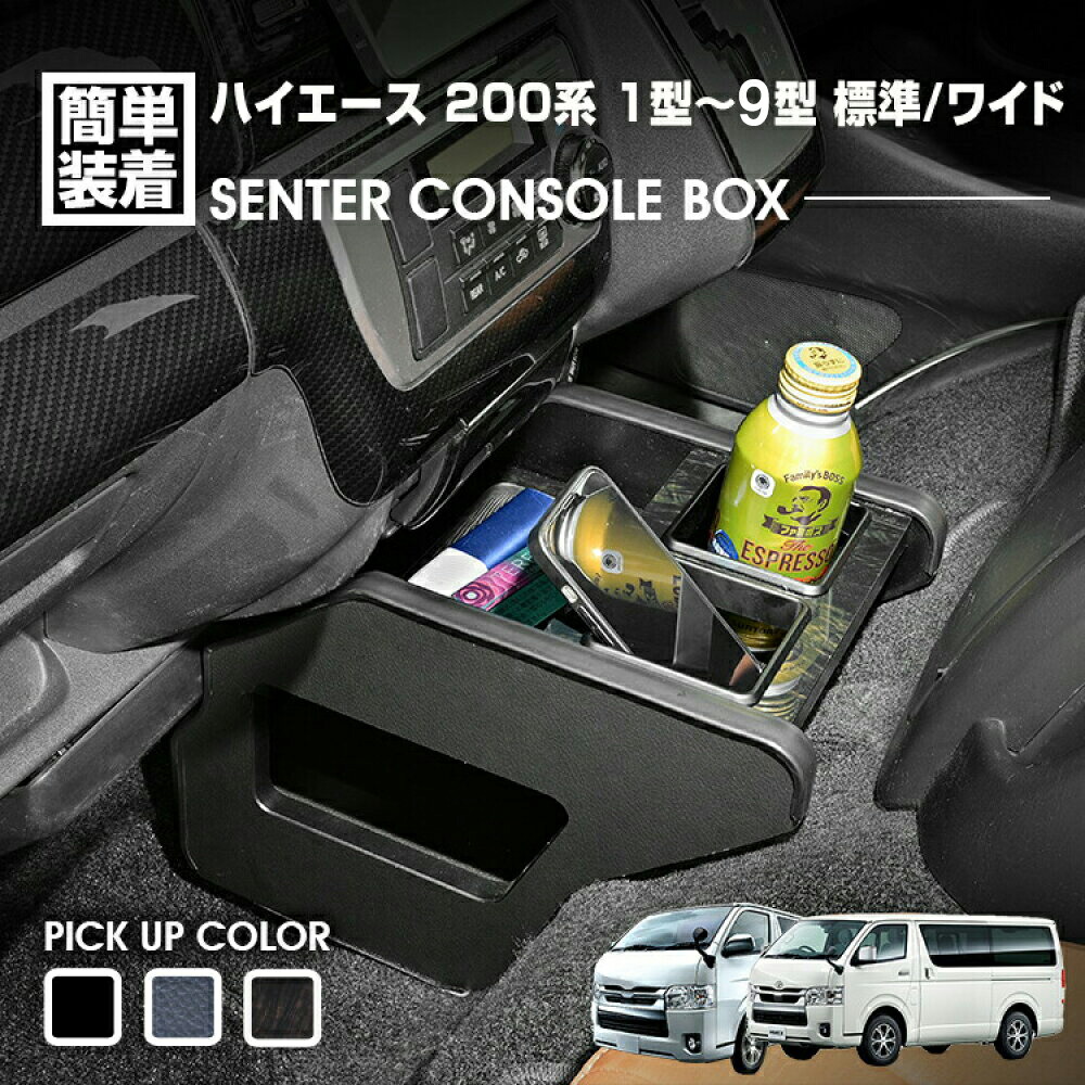 ハイエース 200系 1-8型 2004(H16).8～ 標準/ワイド センターコンソールボックス ドリンクホルダー 小物トレー ピアノブラック レザー調 マホガニー調黒木目