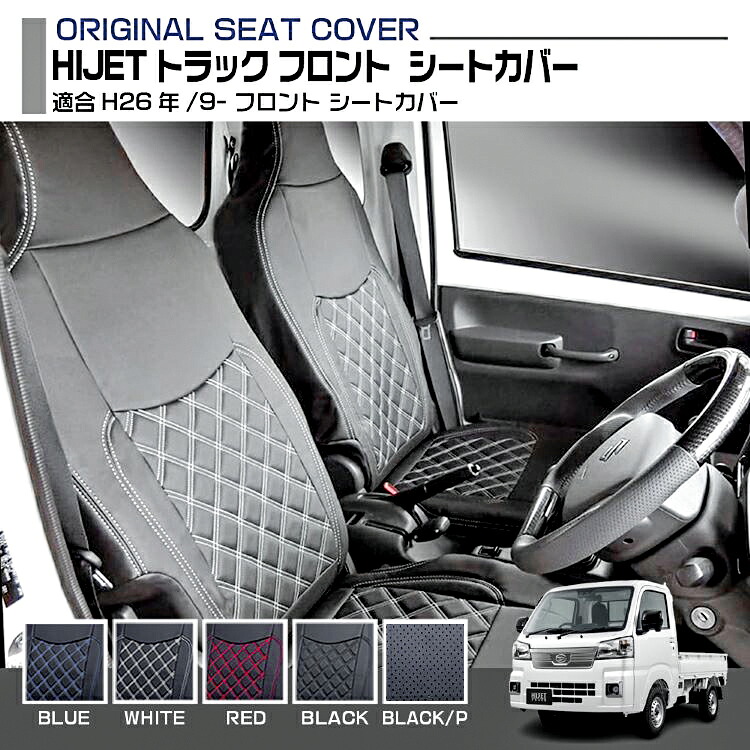ダイハツ ハイゼット トヨタ HIJET トラック シートカバー 5色 フロント 適合H26.9～ 軽トラック 車種専用 プロフィア内装パーツ 保護 防汚 難燃 防水｜UNICUL