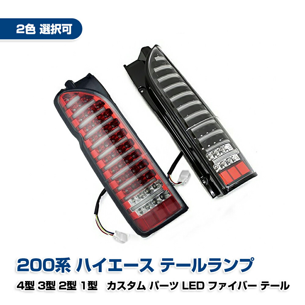 ハイエース 200系 テールランプ カスタム パーツ ファイバー テール LED 左右セット トヨタ ドレスアップ エクステリア オプション プレミアム ブラック レッド 2色選択可
