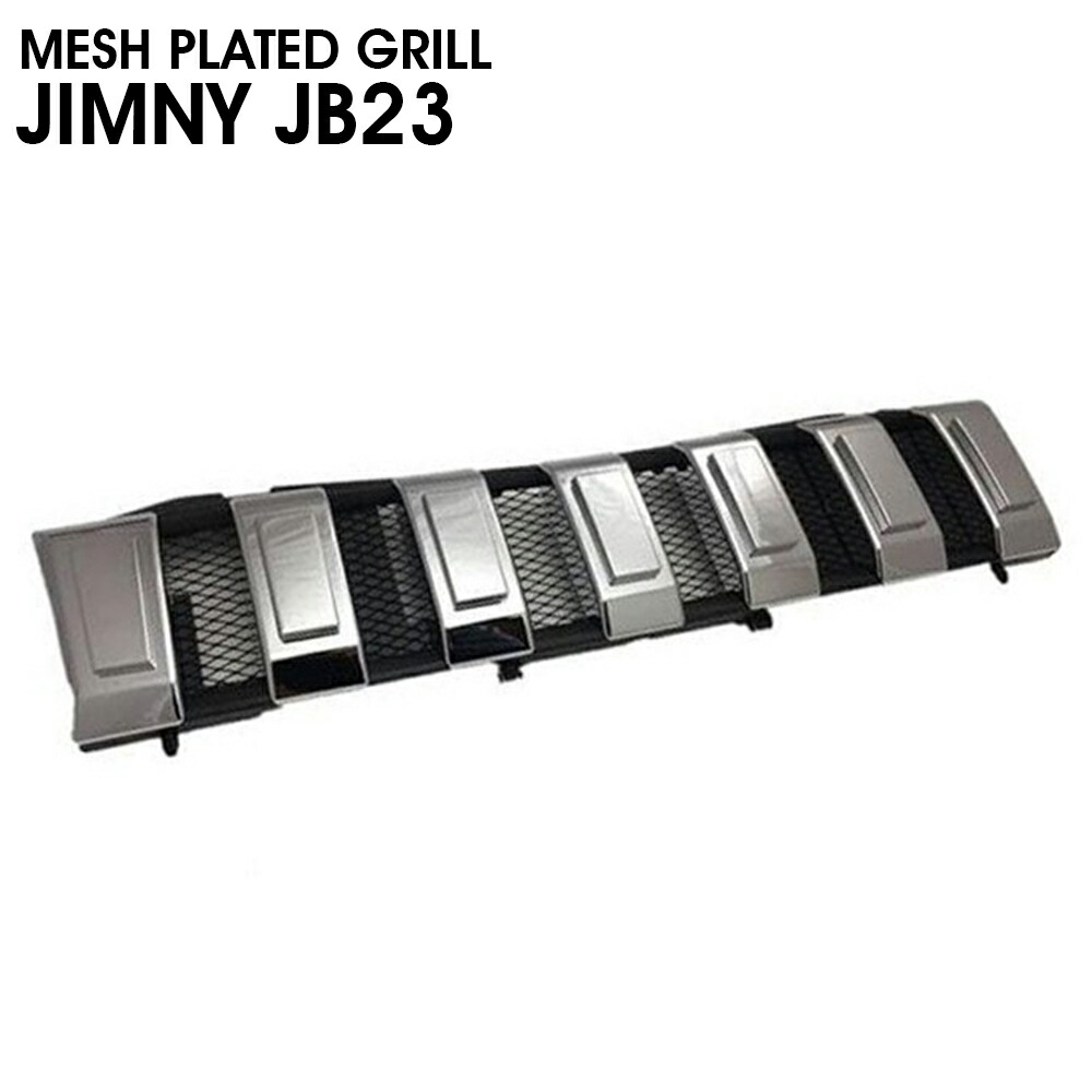 楽天市場】ジムニー JB23W 4型〜/ JB43W 8型〜 メッキ メッシュ グリル