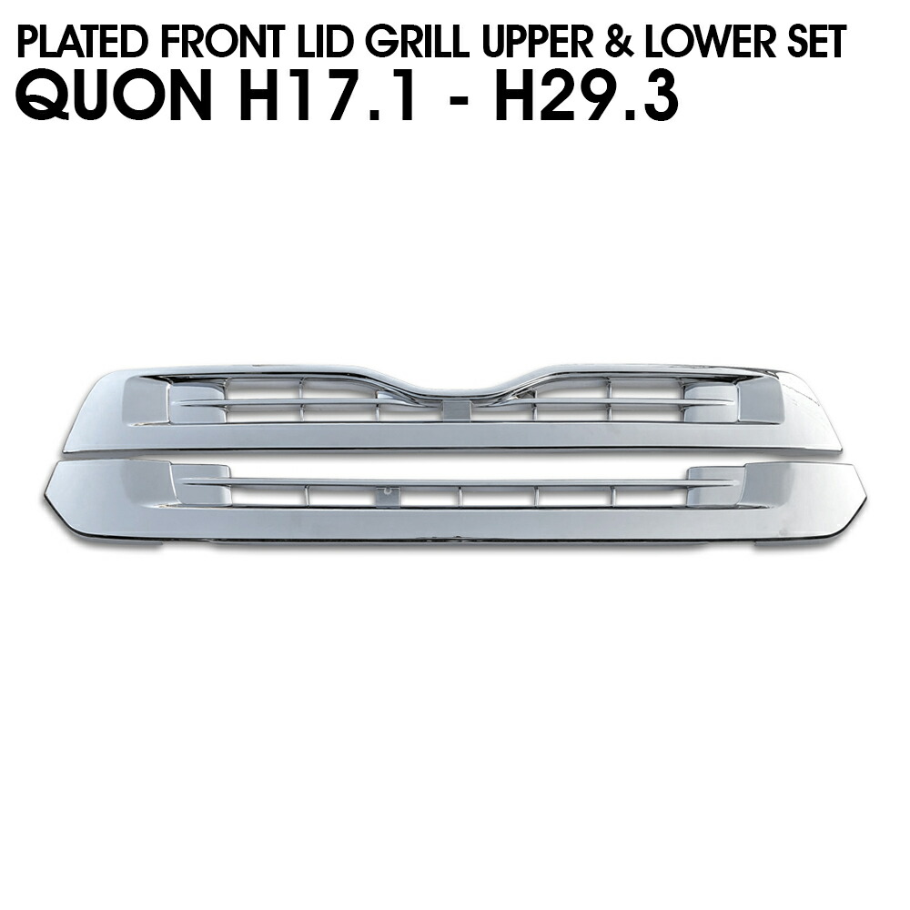 日産 UD クオン 純正 タイプ メッキ フロント リッド グリル アッパー & ロア セット 新品