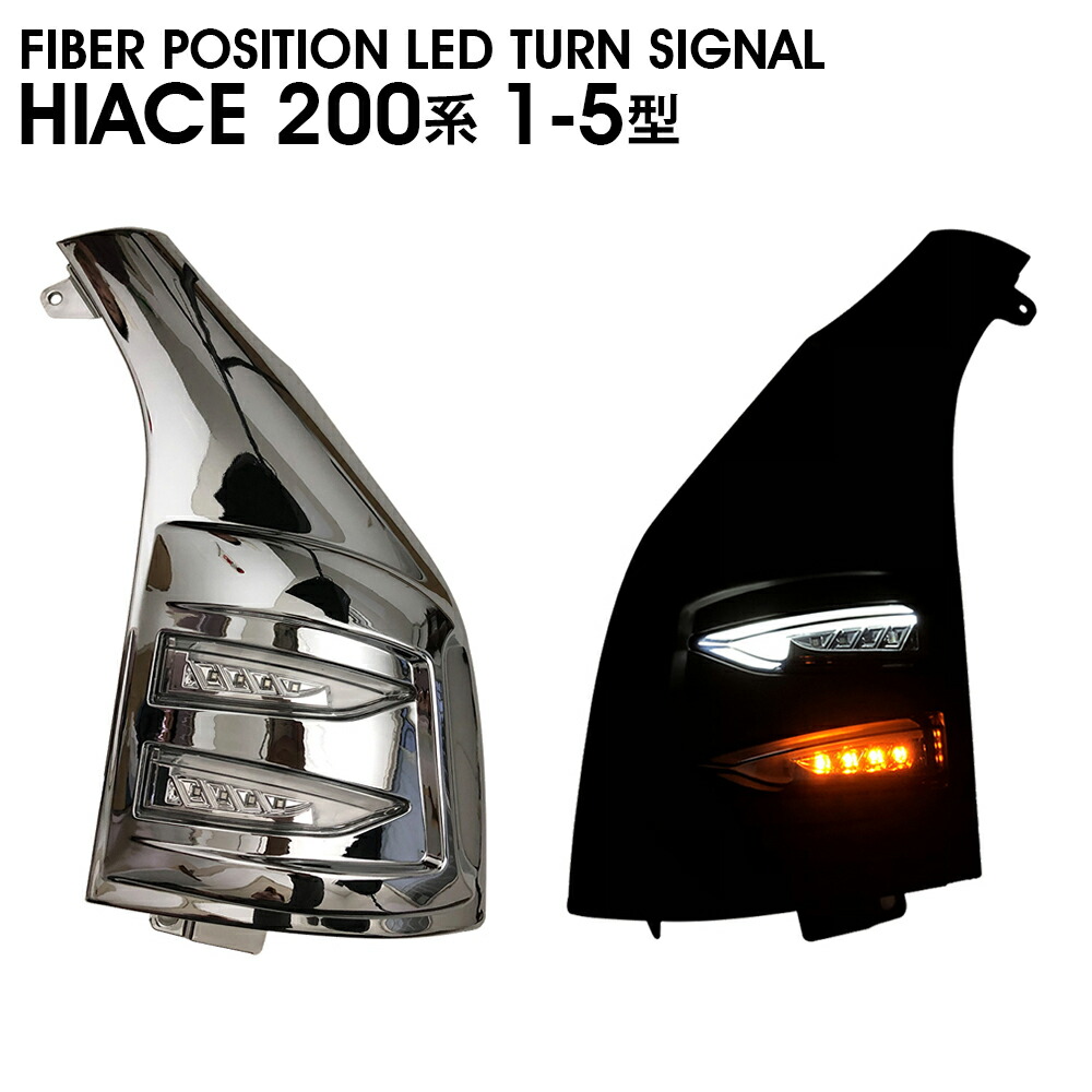 交換式 H16～ ABS製 ファイバー ポジション LEDウインカー 200系 ハイエース レジアスエース 1型 2型 3型 4型 5型 メッキ クリア 左右 新品