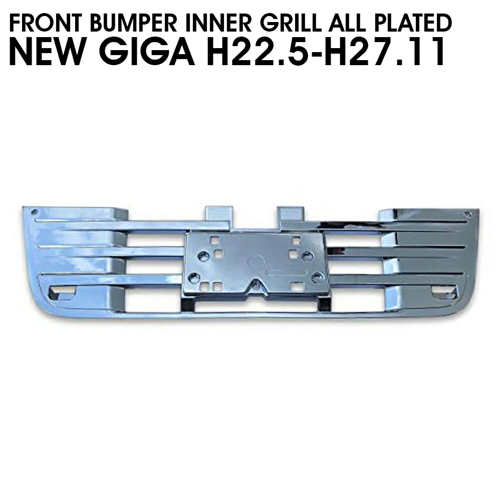 楽天市場】いすゞ NEW ギガ メッキ フロント リッド サラウンド グリル