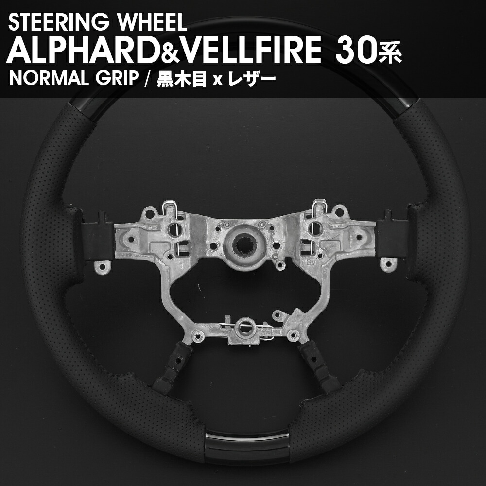 ALPHARD/ VELLFIRE　30系　ノーマル　ステアリング　黒木目　レザー