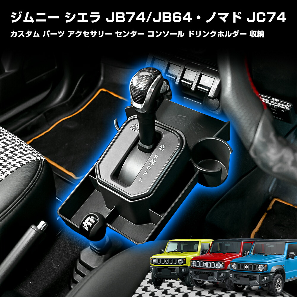 ジムニー jb64 カスタム パーツ アクセサリー シエラ JB74 ドリンクホルダー センター コンソール 収納 ノマド JC74 オプション ドレスアップ 便利グッズ 高品質大人気