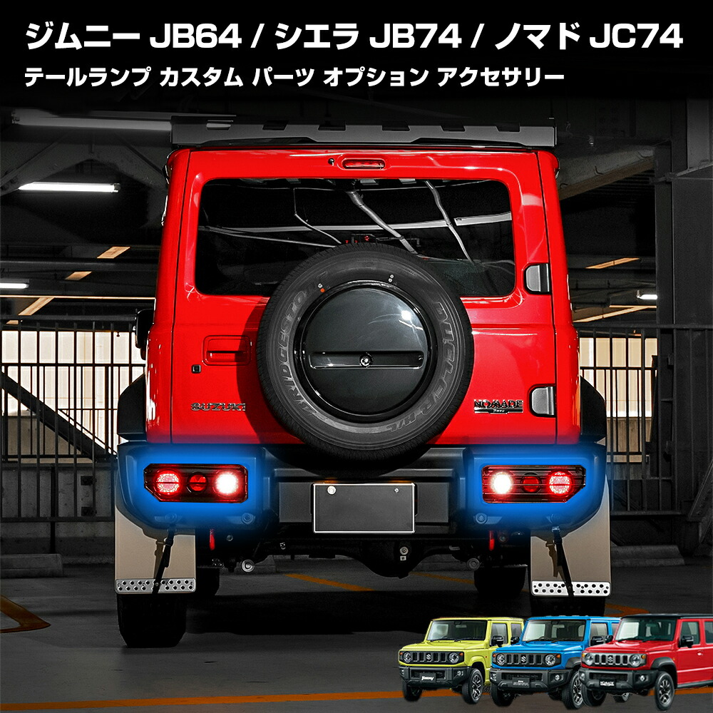 ジムニー jb64 テールランプ ジムニーシエラ jb74 ジムニーノマド jc74 ウインカー ライト カスタム パーツ オプション アクセサリー メッシュガード ドレスアップ ブレーキライト エクステリア