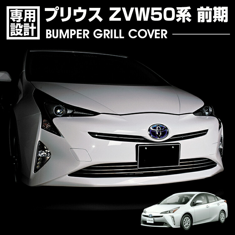 楽天市場】プリウス50系 ZVW50 メッキ バンパーグリルカバー 3P