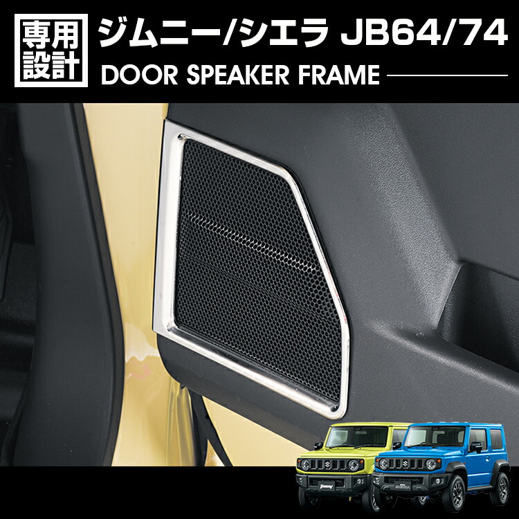 ジムニーシエラ、ノマド　スピーカーなど3点セット e-150_01.jpg