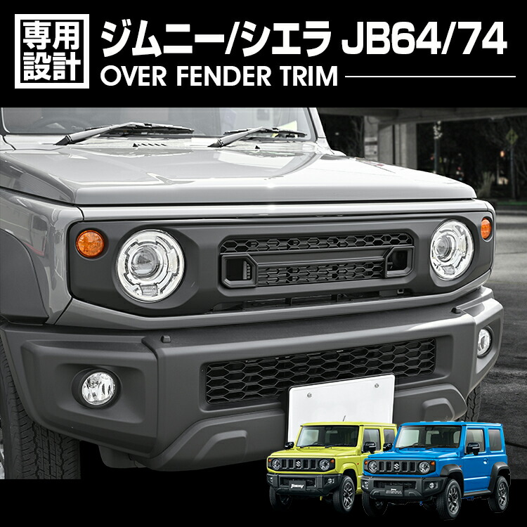 楽天市場】ジムニー ジムニーシエラ JB64 JB74 フロントグリル (TYPE3