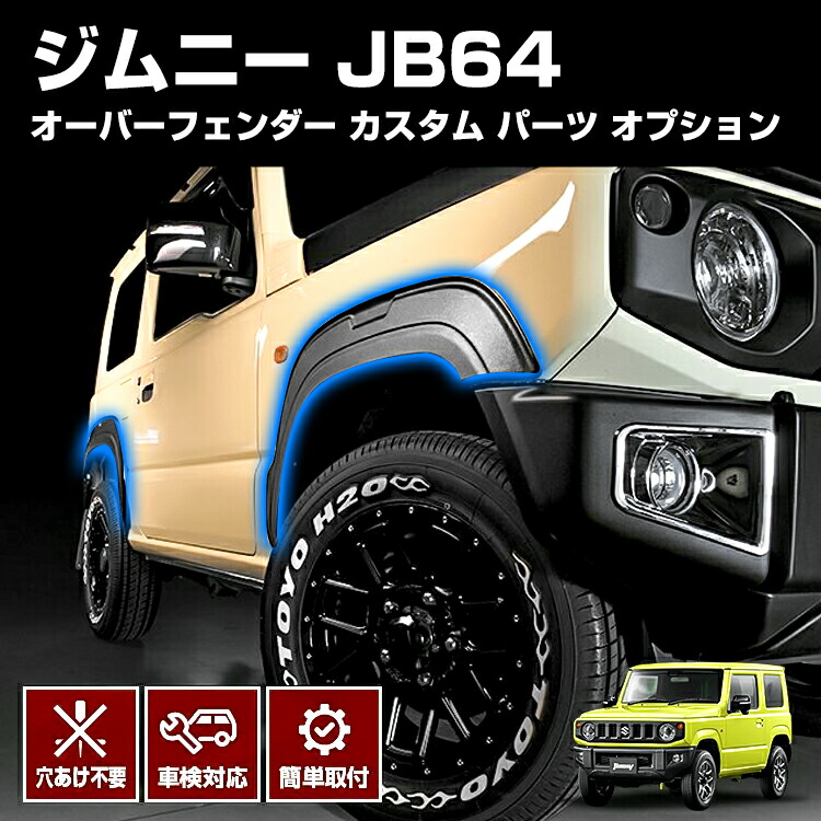 ジムニー JB64 オーバー フェンダー トリム カスタム ドレスアップ エクステリア 外装 オプション アウトドア カタログ 全車セット カーパーツ 車用品 穴あけ不要 車検対応