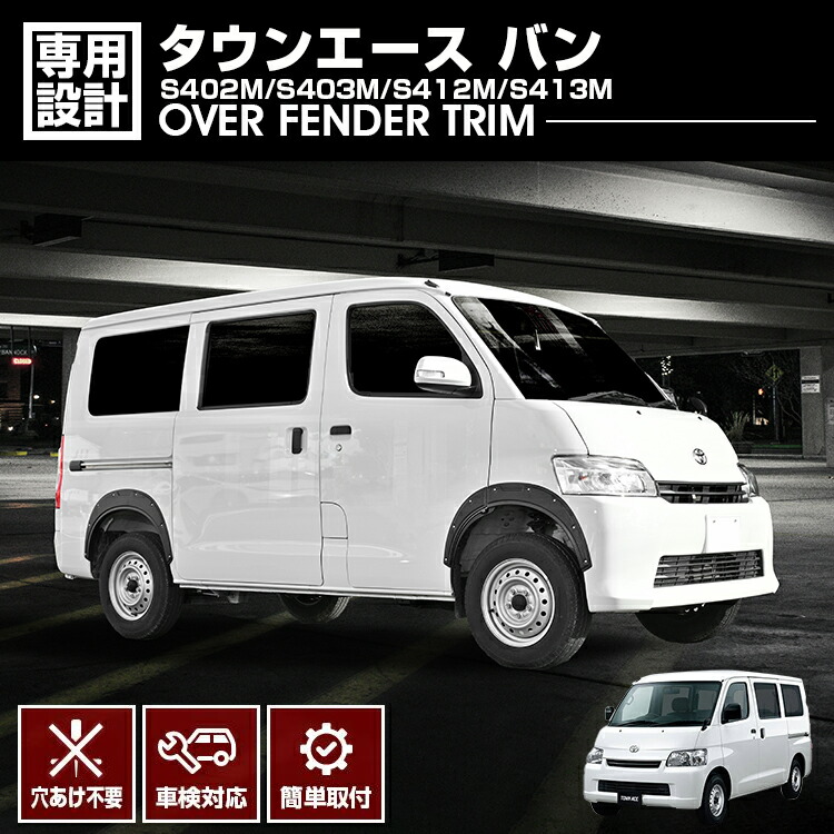 タウンエース バン S402M/S403M/S412M/S413M 2008(H20).2～ オーバーフェンダートリム フェンダーガーニッシュ 穴あけ不要 車検対応 外装 カスタム ブラック｜UNICUL 20,831円