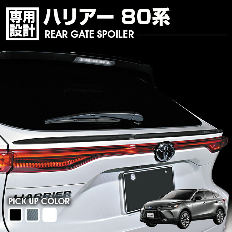 楽天市場】ハリアー 80系 2020(R2).6 - リアゲートスポイラー ブラック