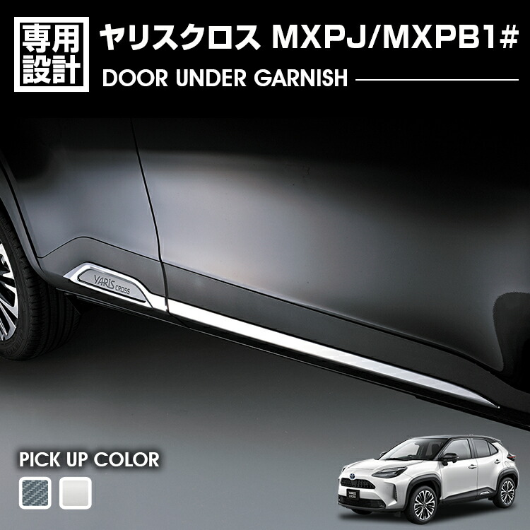 ヤリスクロス MXPJ/MXPB1# 2020(R2).8 - ドアアンダーガーニッシュ クロームシルバー カーボン調 カスタム エクステリア ドレスアップ カーパーツ 車用品 外装｜UNICUL