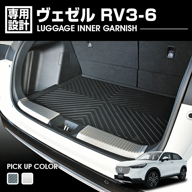 ヴェゼル RV3-6 2021(R3).4 - ラゲッジインナーガーニッシュ シルバー カーボン調 2ピース 外装 カスタム ドレスアップ 車用品 カーパーツ