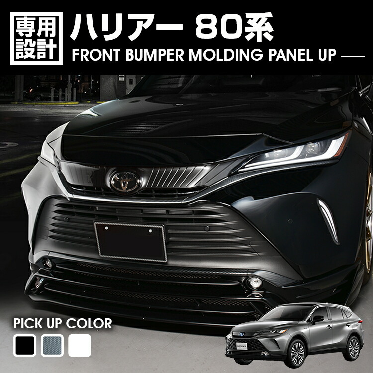 ハリアー 80系 2020(R2).6 - フロントバンパーモールディングパネル UP ブラック カーボン調 ホワイトパール カスタム ドレスアップ エクステリア カーパーツ