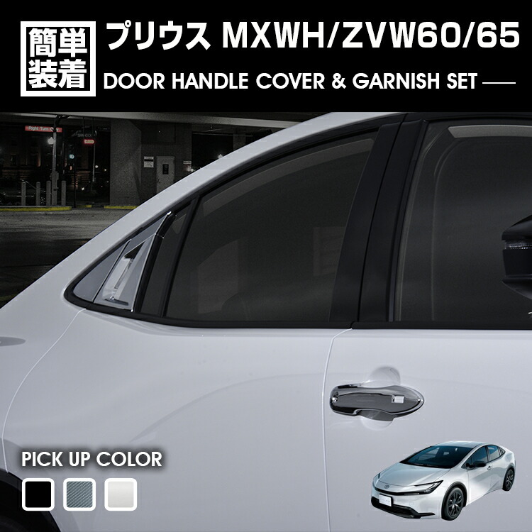 プリウス MXWH/ZVW60/65 2023(R3).1 - ドアハンドルカバー＆ガーニッシュセット 8ピース クロームシルバー ピアノブラック カーボン調 カスタム エクステリア