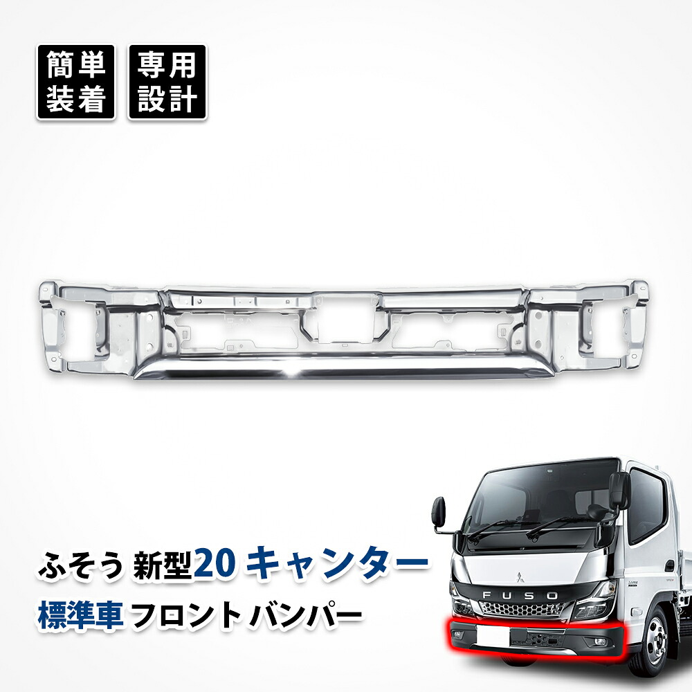 ふそう 20 キャンター 標準 フロントバンパー ガーニッシュ クローム 