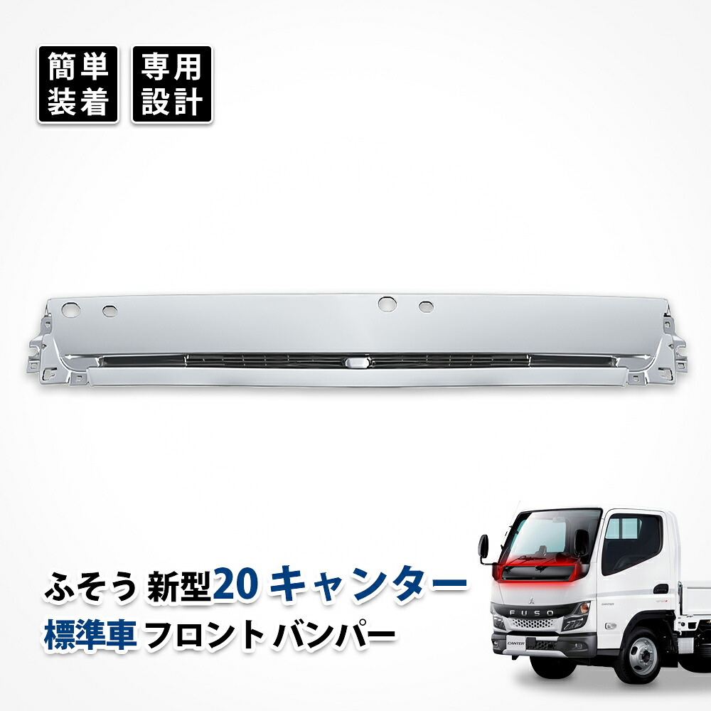 20 キャンター ワイパーパネル ガーニッシュ 標準車 フロント アンダー カバー ふそう 三菱 メッキ カスタム パーツ ドレスアップ エクステリア エアロパーツ デコトラ