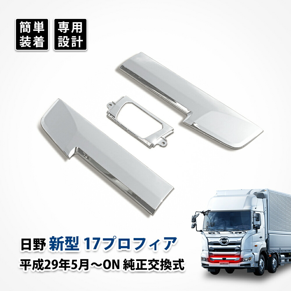 楽天市場】日野 17 プロフィア メッキ バンパー スポイラー 17 