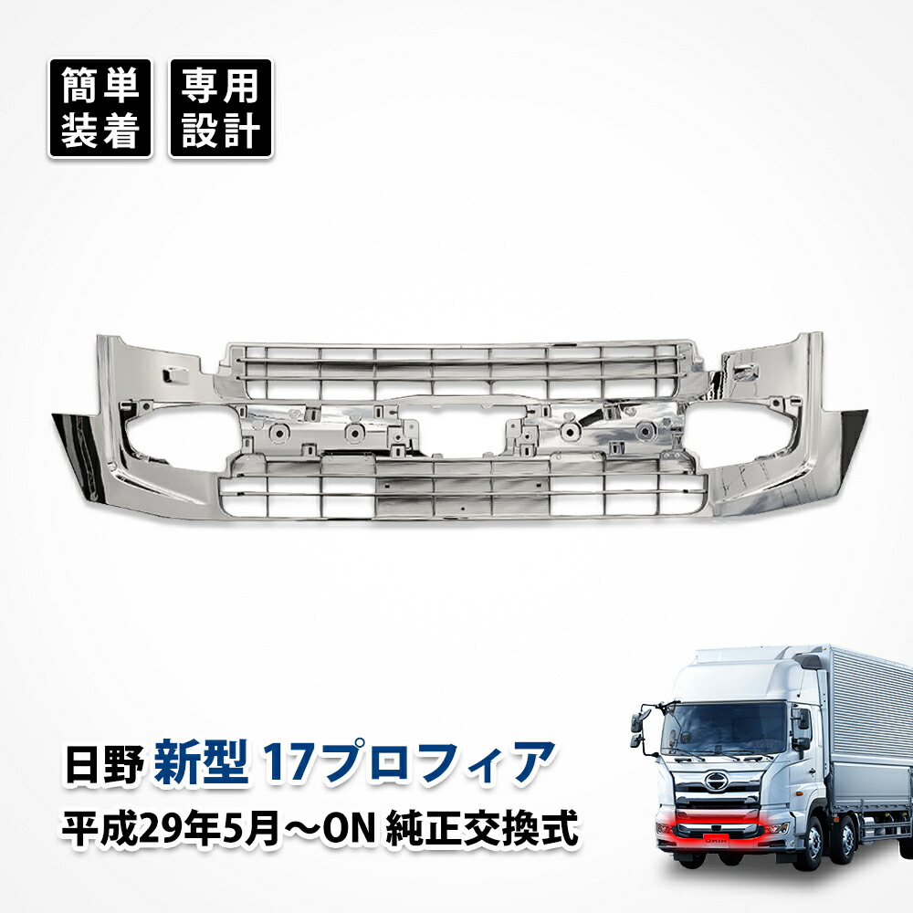 日野　17 プロフィア　純正　メッキ　グリル　パネル　ガーニッシュ　トラック 日野 17 新型プロフィア フロント グリル四段目メッキトリム