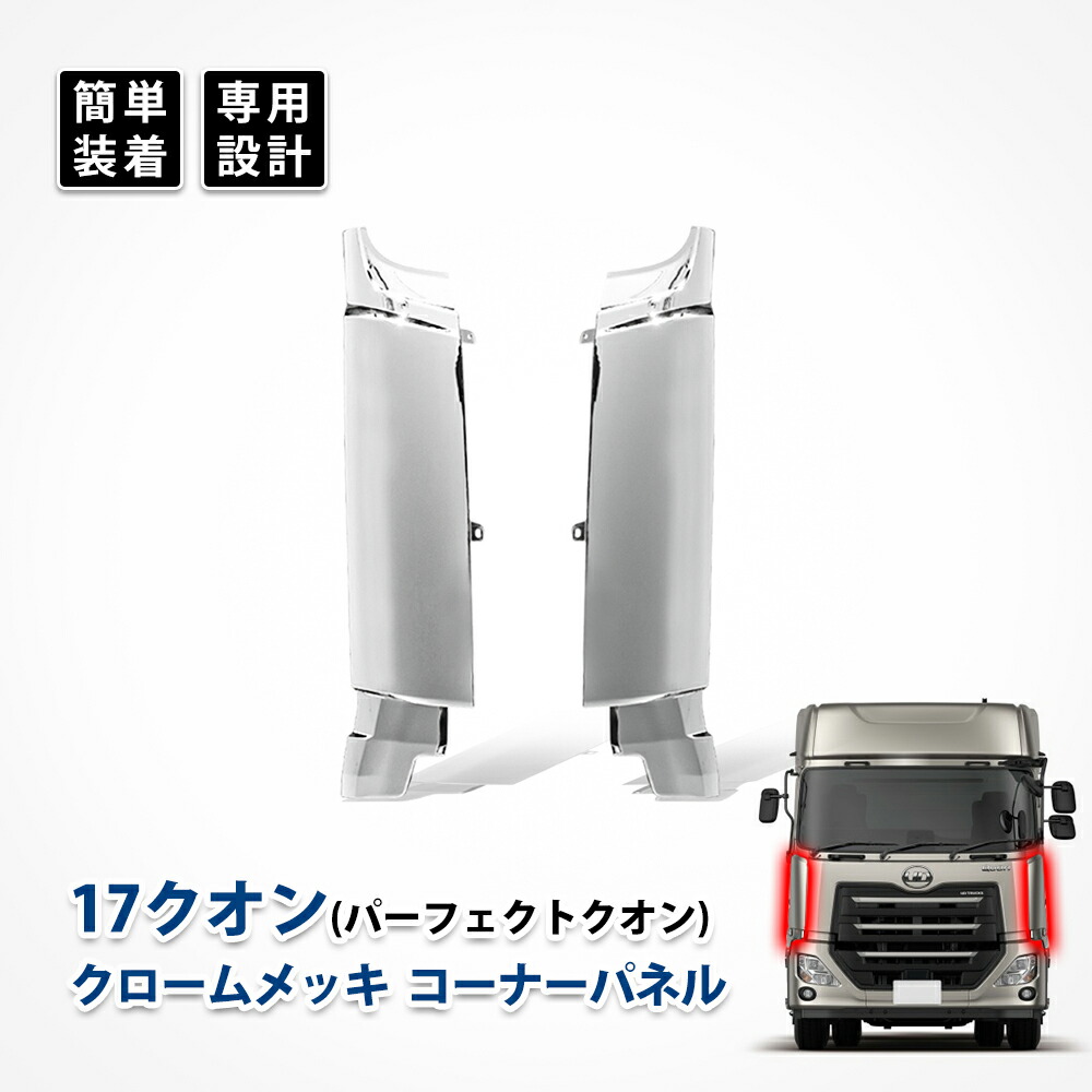 楽天市場】【日産 UD トラックス クオン 大型車 クロームメッキ
