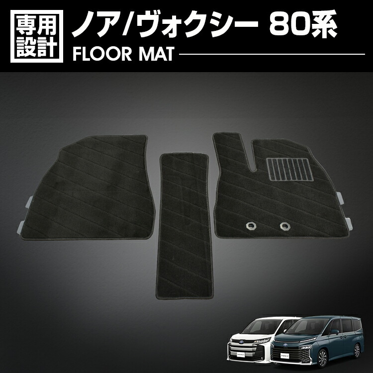 ノア ヴォクシー 80系 ZRR ZWR 2014(H19) - 2021(R3).12 フロアマット 車 1～3列目セット ブラック ハイブリッド 7人 カスタム カーマット