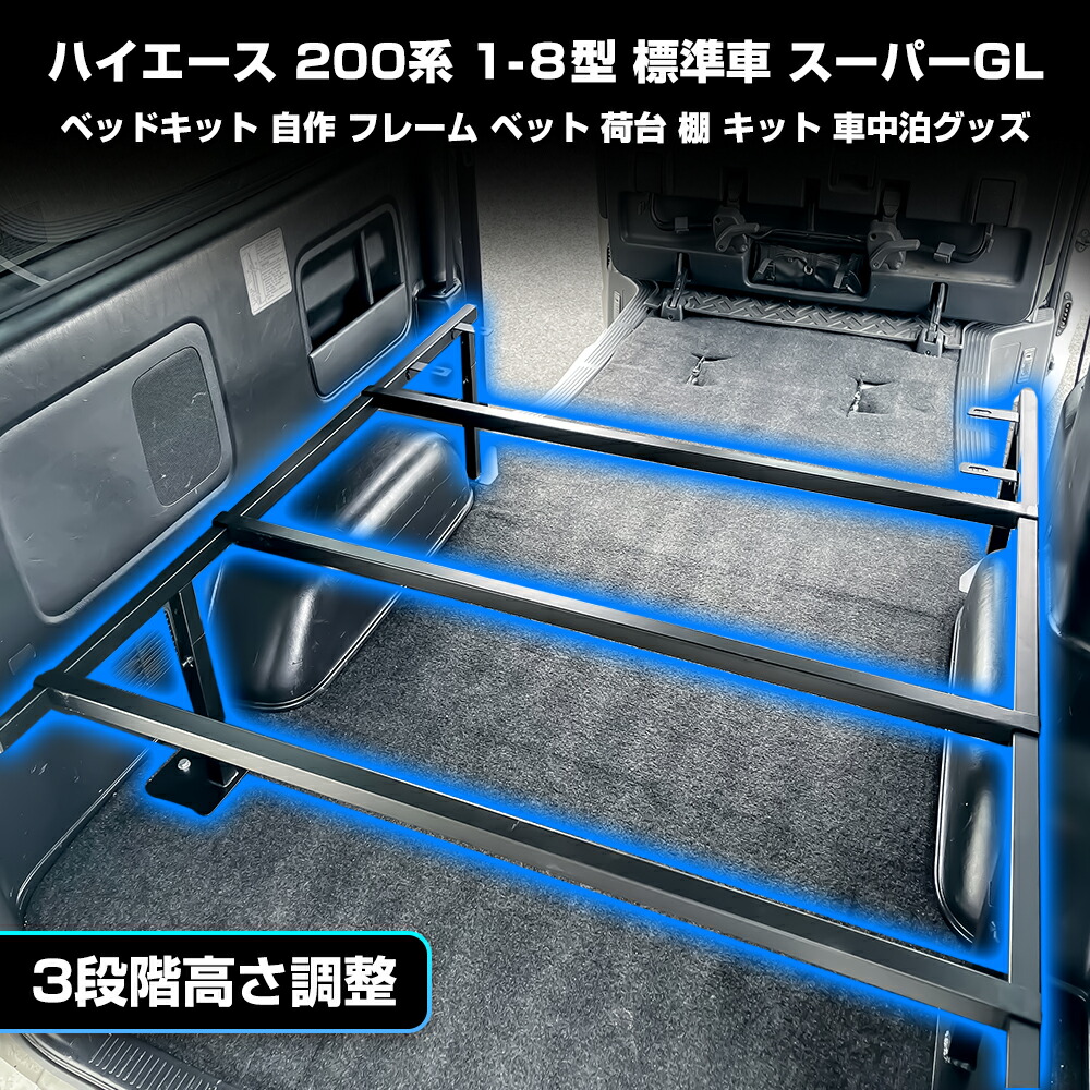 楽天市場】ハイエース 200系 1-8型 標準車 ナロー車 スーパーGL ベッド