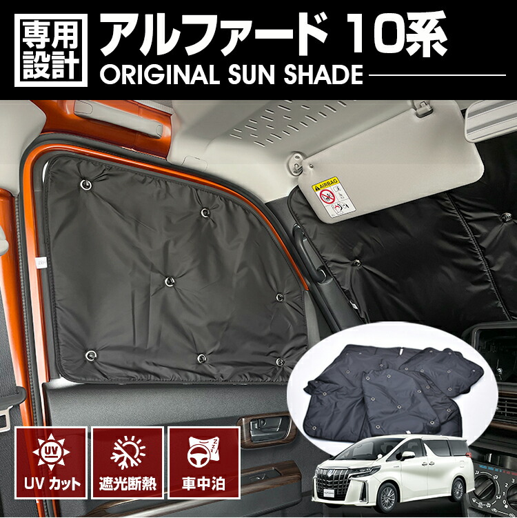 アルファード 10系 2002(H14).5 - 2008(H20).5 専用サンシェード 車中泊 グッズ キャンプ レジャー アウトドア 断熱 暖房 夏 冬 日除け 防犯