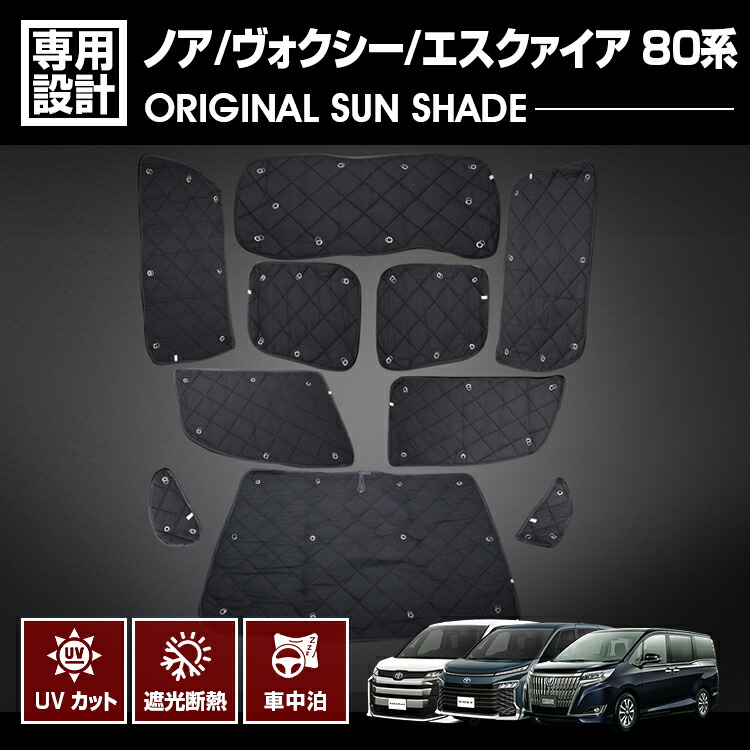 ノア ヴォクシー エスクァイア 80系 2014(H19) - 2021(R3).12 専用サンシェード 車中泊 1台分 グッズ キャンプ レジャー アウトドア 断熱 暖房 夏 日除け 防犯