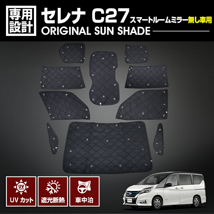 セレナ C27 2016(H28).8 - 専用サンシェード スマートルームミラー無し車用 車中泊 1台分 グッズ キャンプ レジャー アウトドア 断熱 暖房 夏 冬 日除け