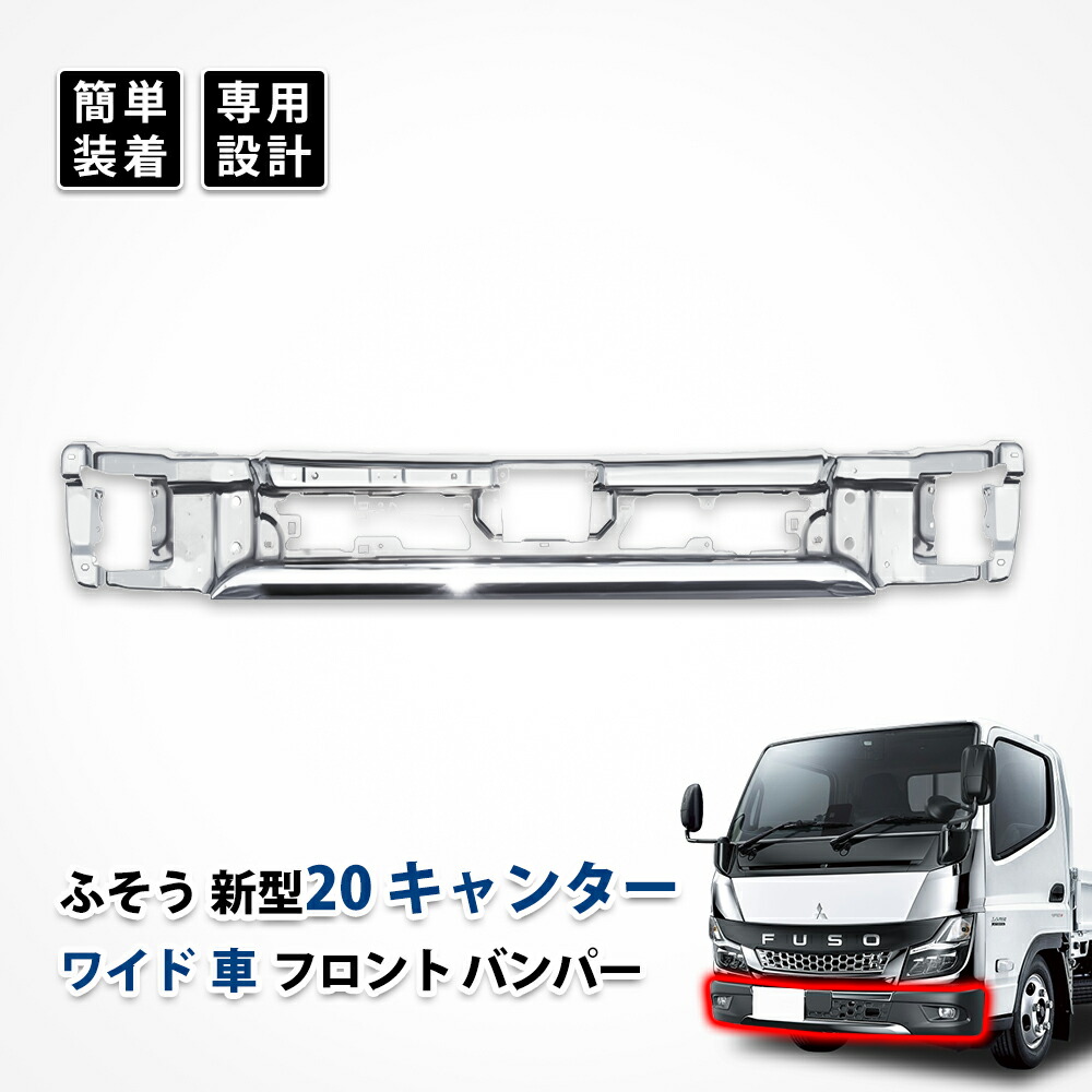 20 キャンター フロント バンパー スポイラー スカート ワイド 三菱 ふそう メッキ カスタム パーツ スチール製 ドレスアップ エアロパーツ エクステリア デコトラ