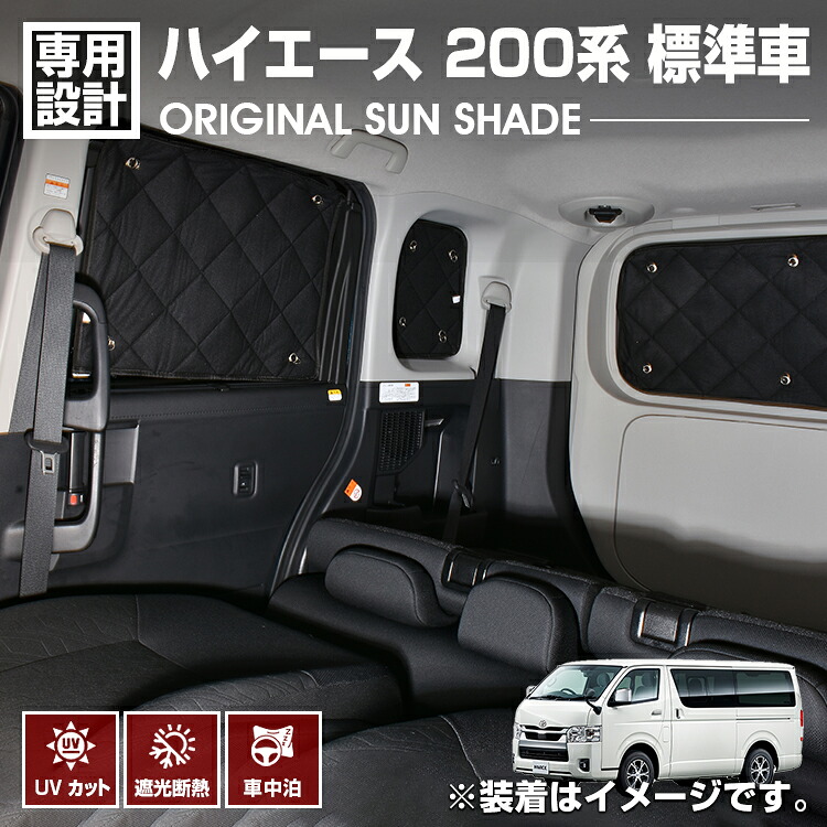 ハイエース 200系 2004(H16).8 - ナロー車 標準車 サンシェード 車中泊 1台分 グッズ キャンプ レジャー アウトドア 窓にピッタリ 断熱 暖房 夏 冬 日除け 防犯