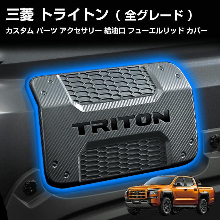 三菱 トライトン カスタム パーツ 社外 アクセサリー 給油口 フューエル リッド カバー タンクカバー 純正タイプ ガーニッシュ ドレスアップ エクステリア オプション 高品質大人気