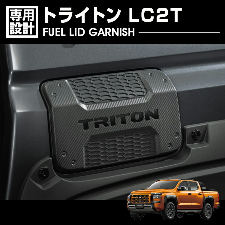 楽天市場】トライトン LC2T 2024(R6).2- フューエルリッド