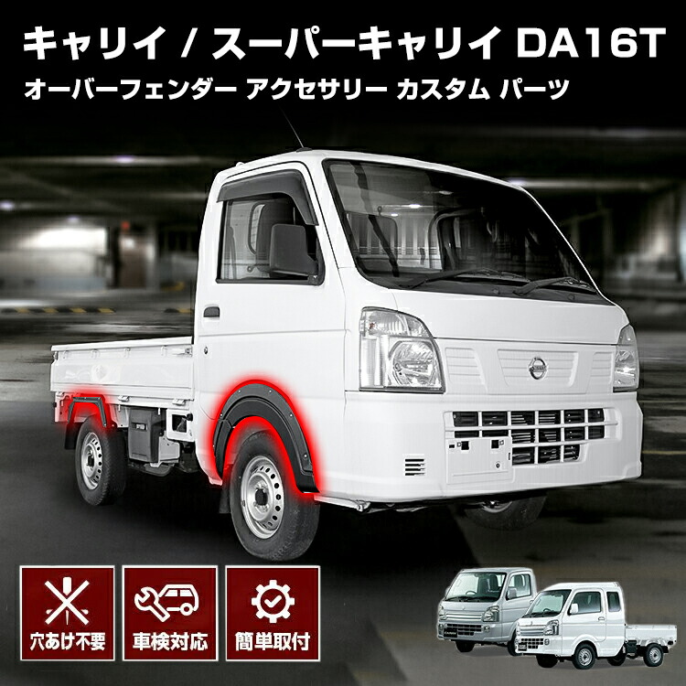 スズキ キャリイ オーバー フェンダー スーパーキャリイ da16t カスタム パーツ アクセサリー ガーニッシュ パネル オプション ドレスアップ カタログ エクステリア 穴あけ不要 表面シボ加工