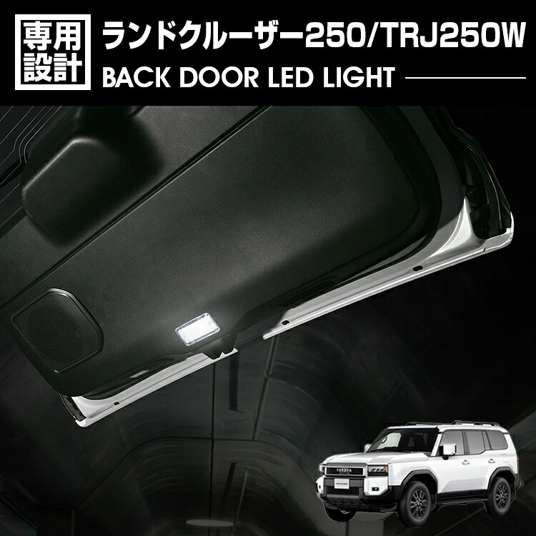 ランドクルーザー 250 TRJ250W 2024(R6).4～ バックドア LEDライト バックドアラゲッジランプ LEDランプ キット カスタム ドレスアップ パーツ アクセサリー