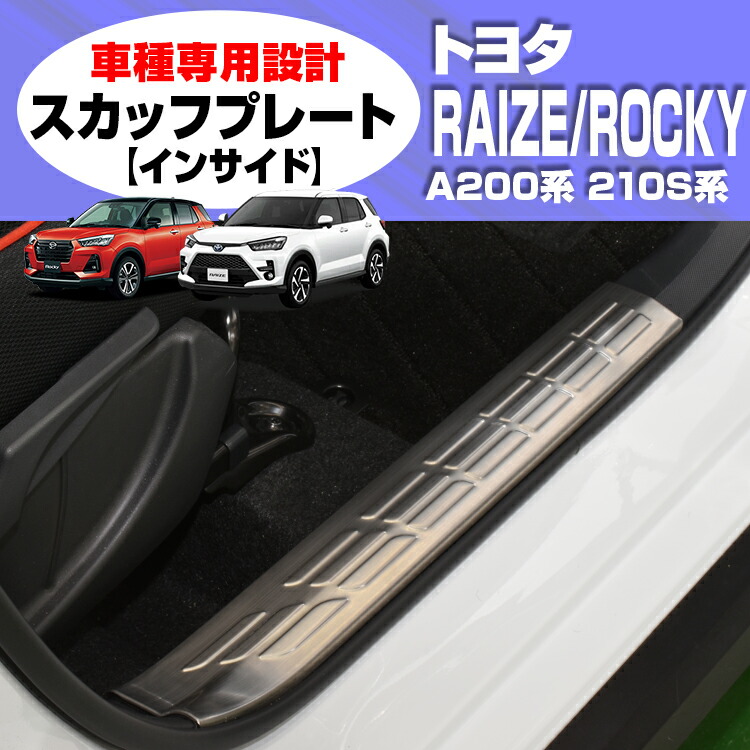 ライズ ロッキー A200/210S系 2019(R1).11 - スカッフプレート キッキング プレート 【インサイド】 カスタム シルバー カーパーツ