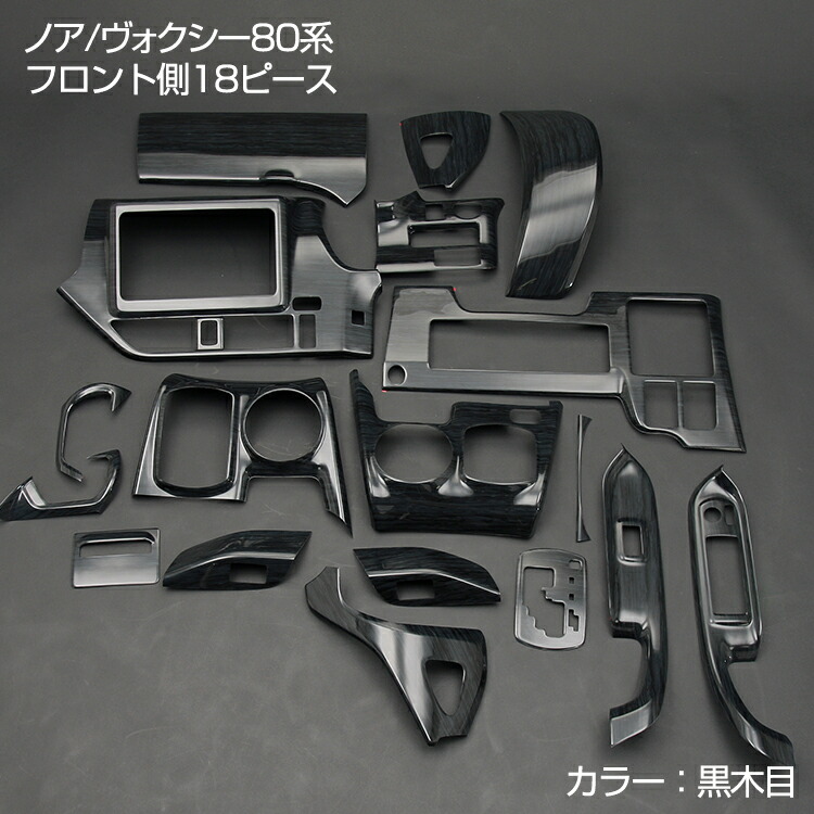 ノア ヴォクシー 80系 ZRR80 2014(H19) - 2021(R3).12 インテリアパネル 18ピース カスタム 内装 インテリア パーツ 黒木目調 茶木目調 ピアノブラック