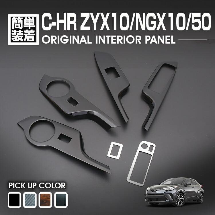 C-HR 10系 50系 2016(H28).12 - インテリアパネル 6ピース 内装 パワーウィンドウ 運転席 黒木目 茶木目 ピアノブラック カーボン調 カスタム ドレスアップ｜UNICUL