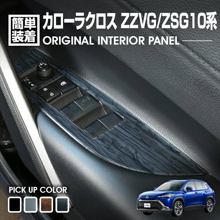 カローラクロス 2021(R3).9 - インテリアパネル 4ピース ウインドウスイッチパネル インテリア パーツ 黒木目調 茶木目調 ピアノブラック カーボン調 カスタム