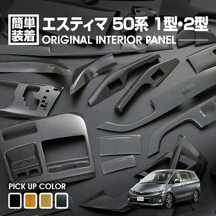 ACR50 50 エスティマ ワンオフ スピーカーパネル 【公式通販】